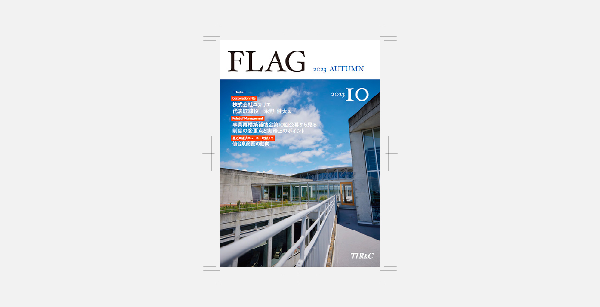 七十七リサーチ&コンサルティング株式会社の会員向け機関誌『FLAG』にて特集されました