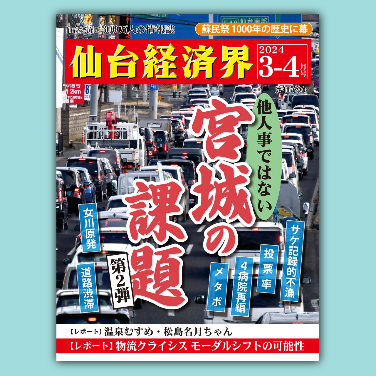 「仙台経済界」2024年3-4月号に、代表取締役永野の対談記事が掲載されました