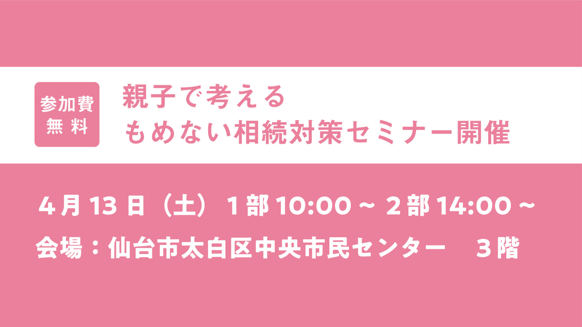 親子で考える もめない相続対策セミナー開催します