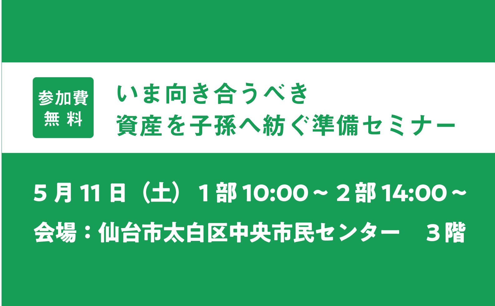 5/11 いま向き合うべき 資産を子孫へ紡ぐ準備セミナー開催