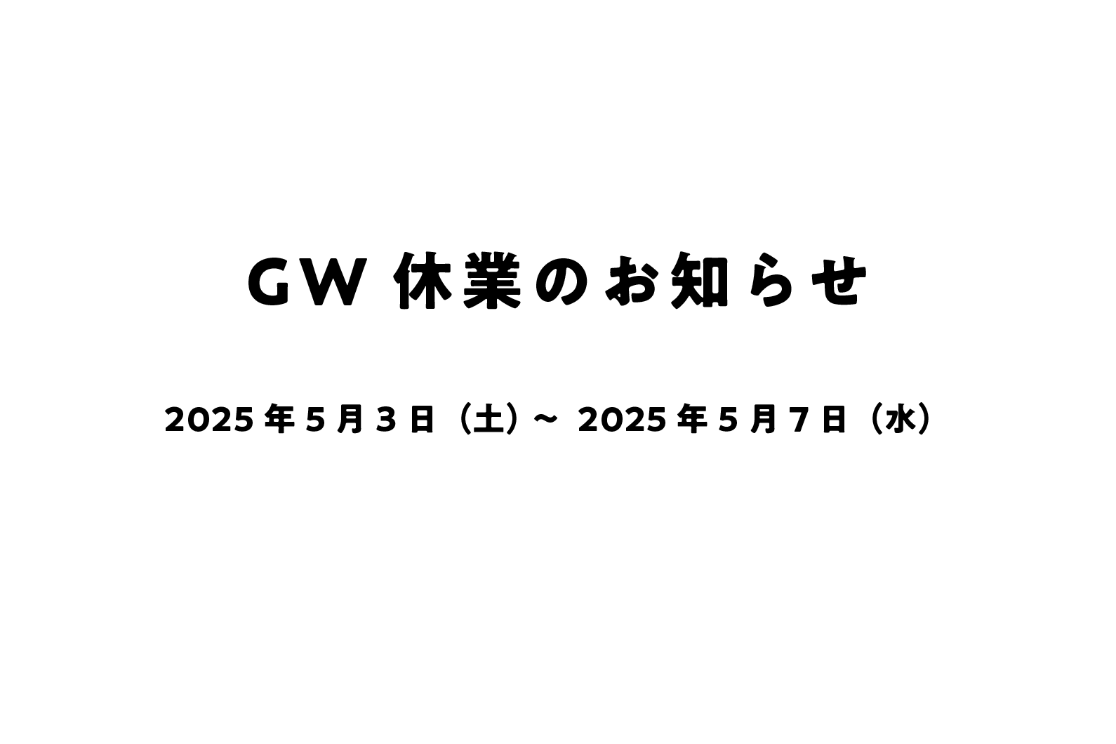 GW休業のお知らせ