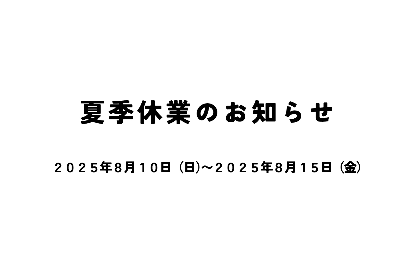 夏季休業のお知らせ