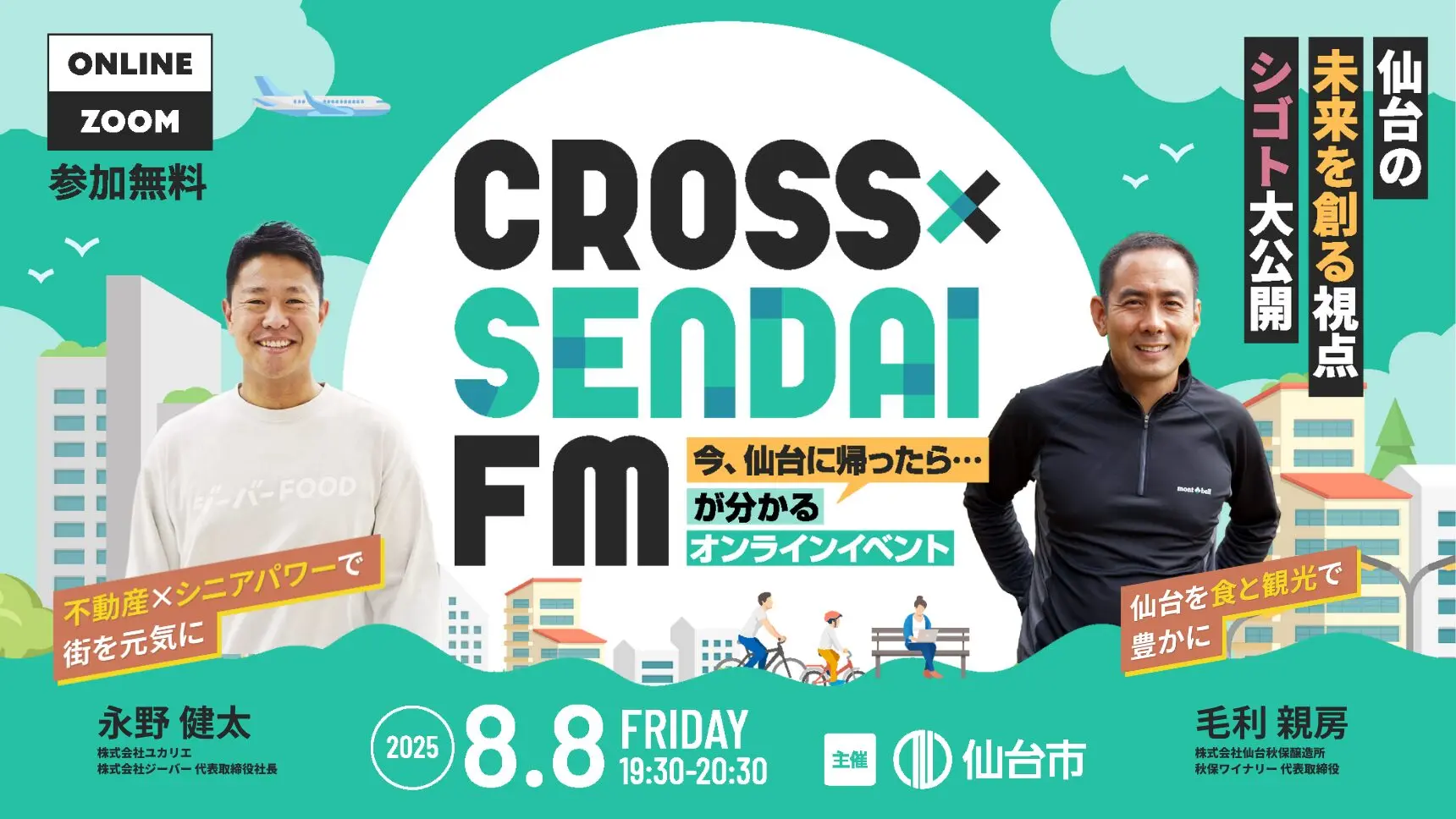 8/8【今の仙台がわかる。オンラインイベント】CROSS SENDAI FM 〜仙台の未来を創る視点・シゴト大公開！〜に登壇します！