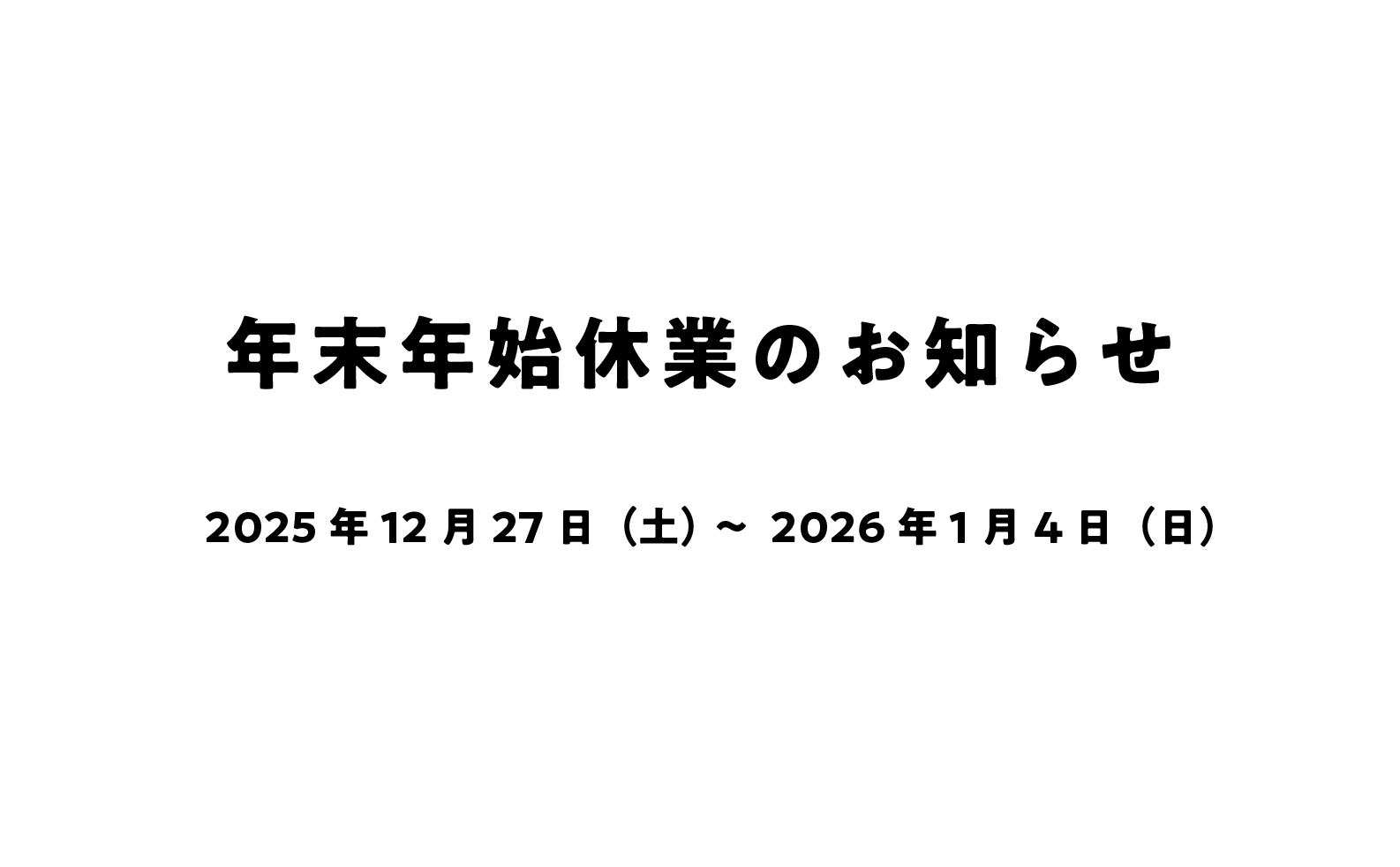 年末年始休業のお知らせ