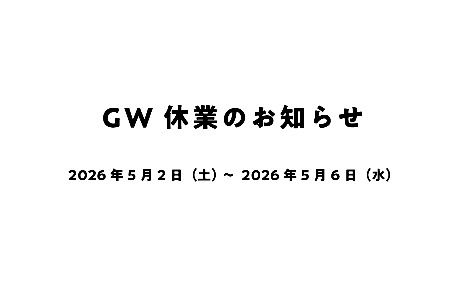 GW休業のお知らせ
