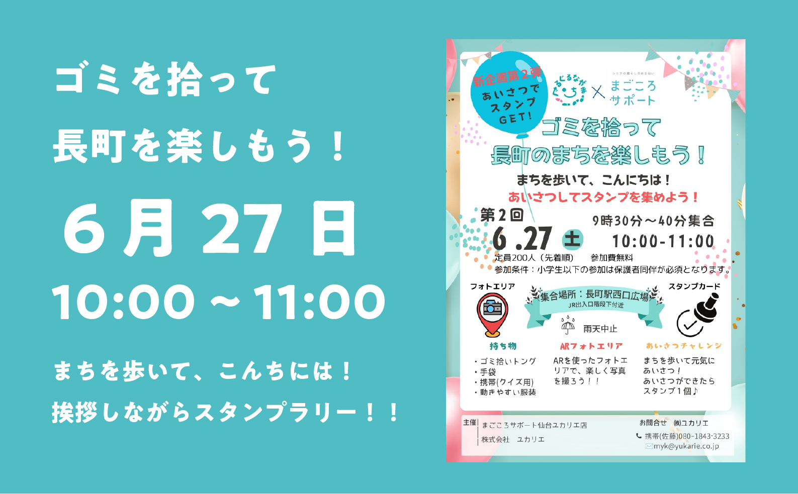6/27(土)開催！「ゴミを拾って長町のまちを楽しもう！」開催のお知らせ
