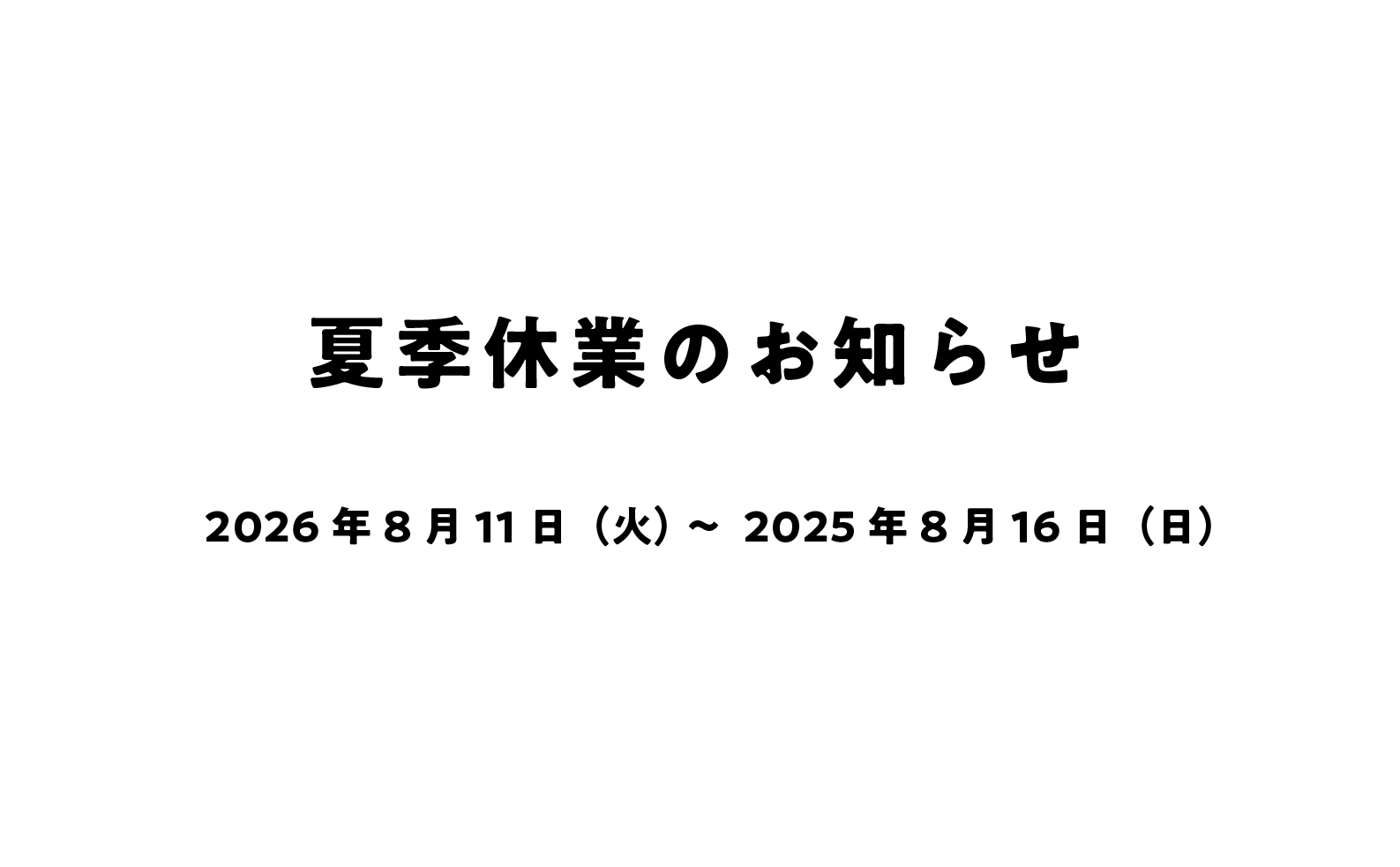 夏季休業のお知らせ
