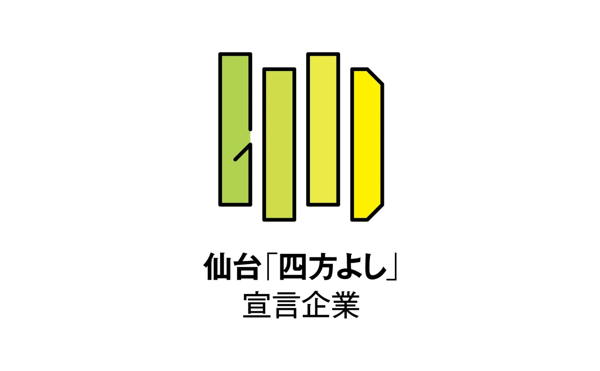 仙台「四方よし」宣言企業として、仙台市ホームページに掲載されました