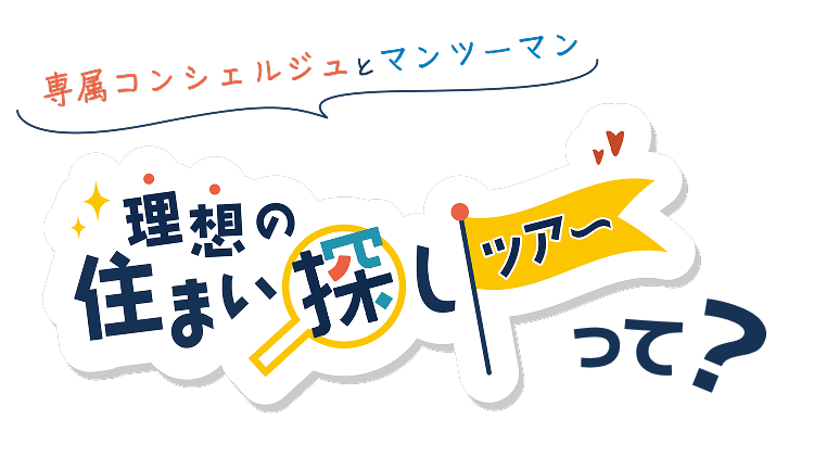 理想の住まい探しツアーって？