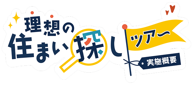 ツアーの実施概要