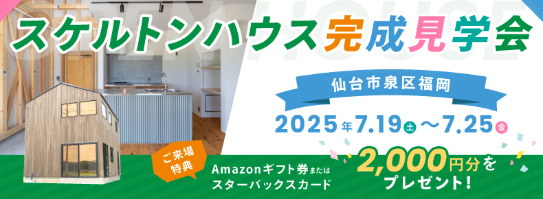 仙台市泉区福岡スケルトンハウス完成見学会2025.7.17-7.25,来場特典もあり