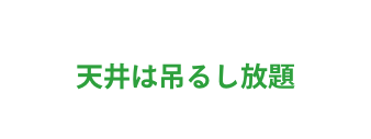 天井は吊るし放題