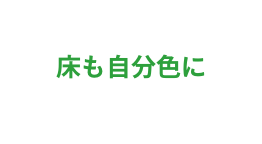床も自分色に